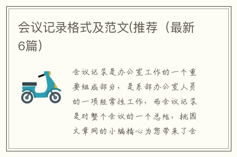 会议记录格式及范文(推荐（最新6篇）