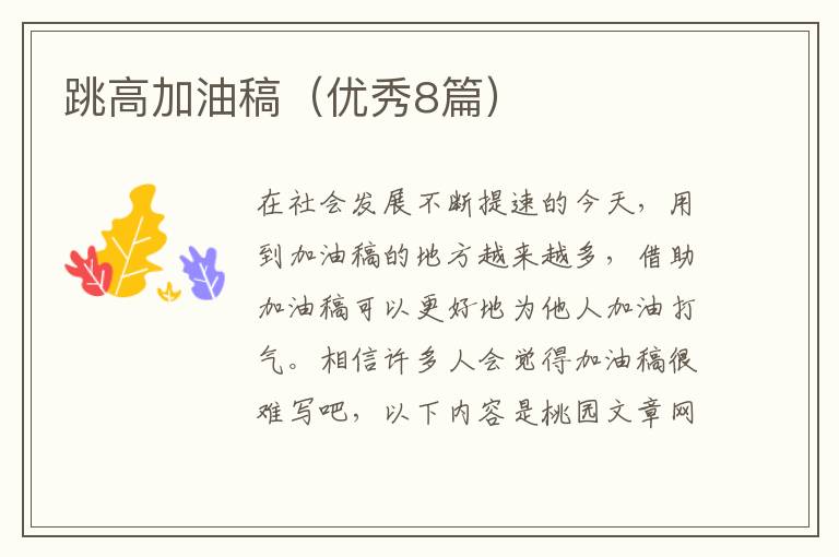 跳高加油稿（优秀8篇）