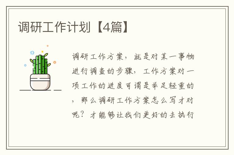 调研工作计划【4篇】