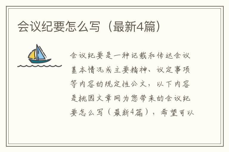会议纪要怎么写（最新4篇）