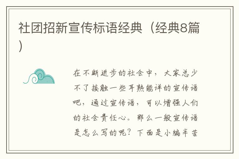 社团招新宣传标语经典（经典8篇）