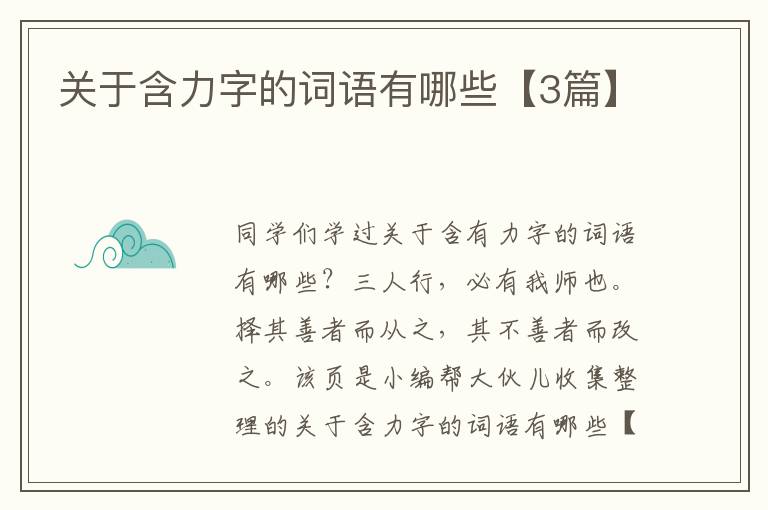 关于含力字的词语有哪些【3篇】