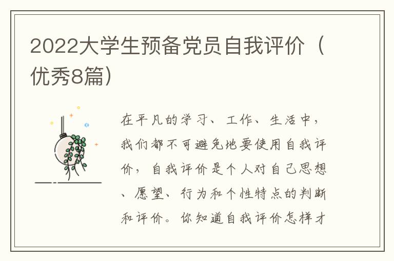 2022大学生预备党员自我评价（优秀8