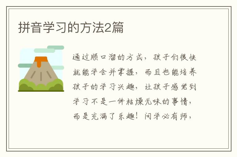 拼音学习的方法2篇