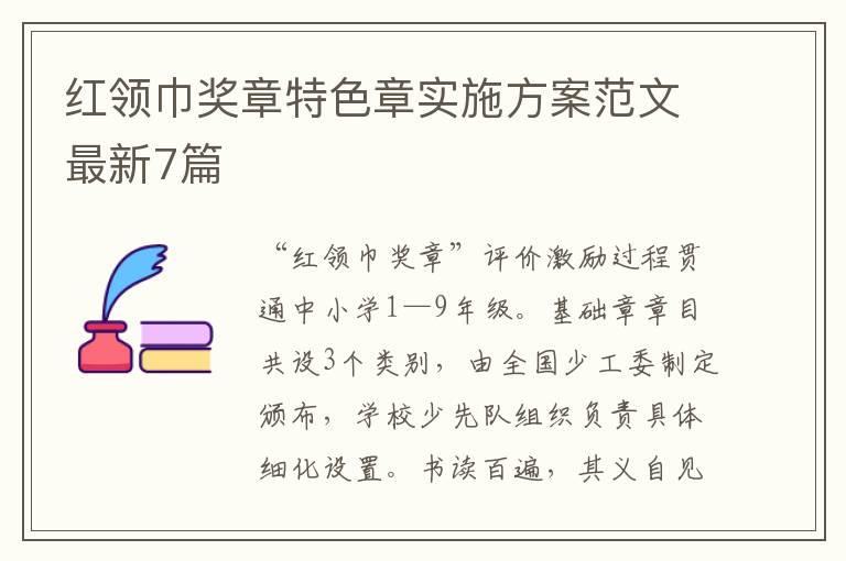 红领巾奖章特色章实施方案范文最新7篇