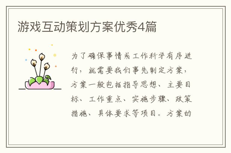 游戏互动策划方案优秀4篇