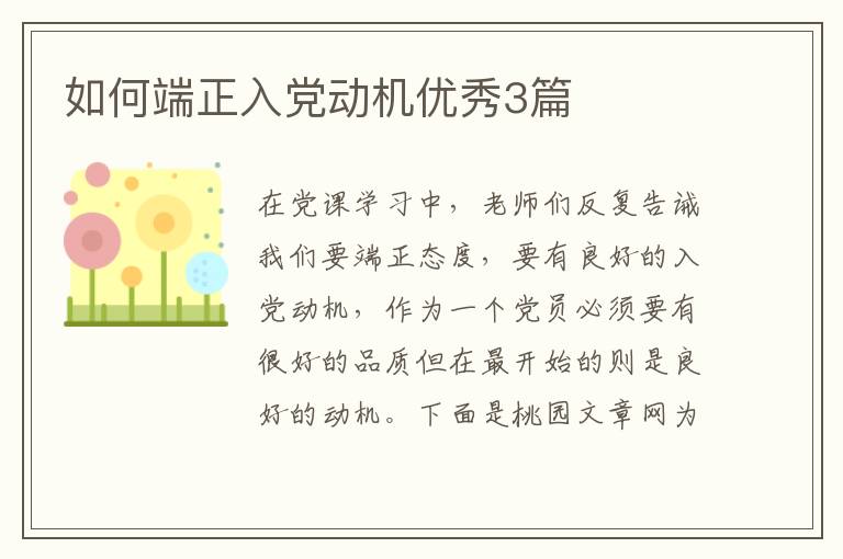 如何端正入党动机优秀3篇