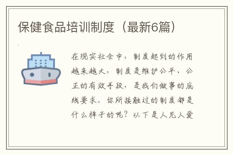 保健食品培训制度（最新6篇）