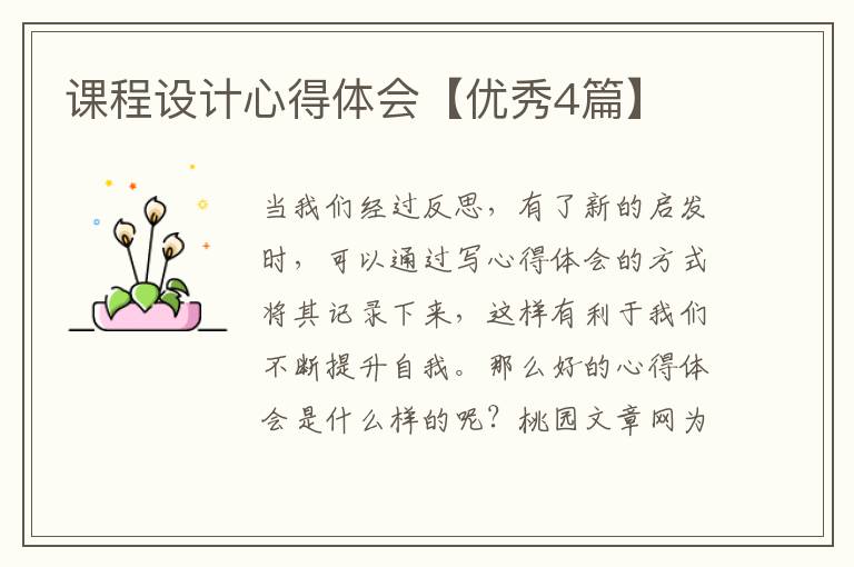 课程设计心得体会【优秀4篇】