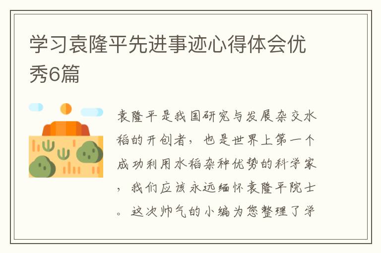 学习袁隆平先进事迹心得体会优秀6