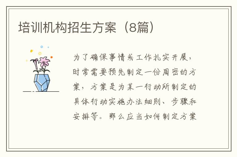 培训机构招生方案（8篇）