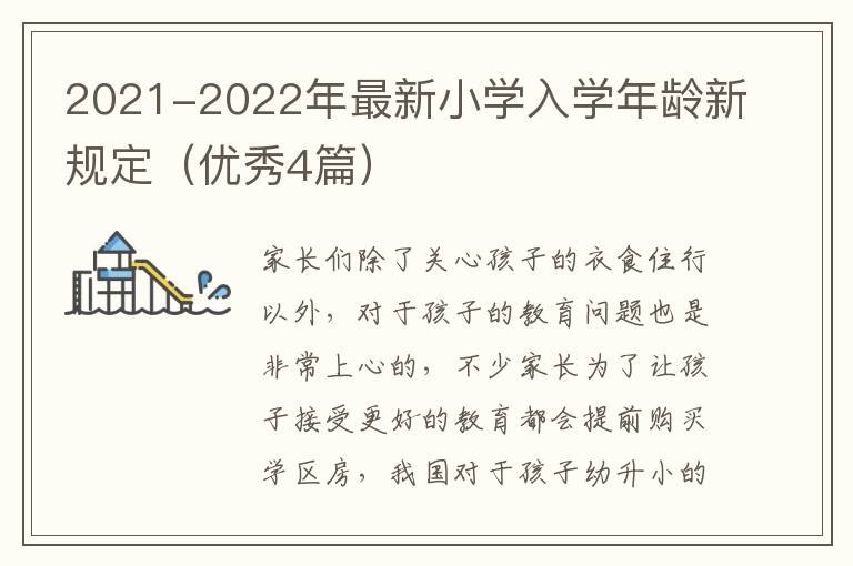 2021-2022年最新小学入学年龄新规定（优秀4篇）