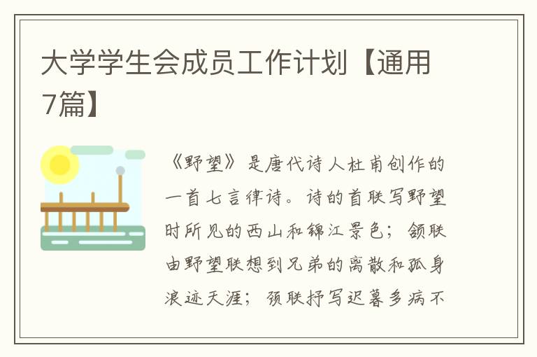 大学学生会成员工作计划【通用7篇】