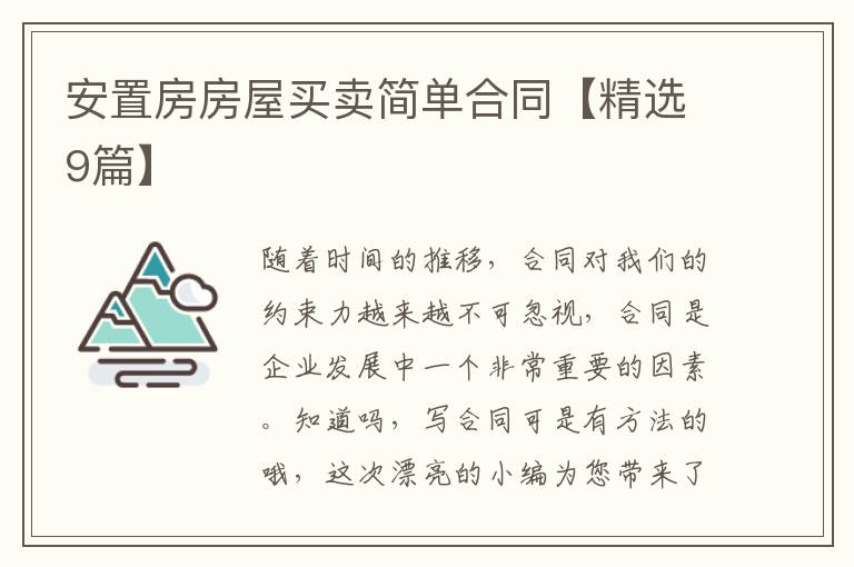 安置房房屋买卖简单合同【精选9篇】