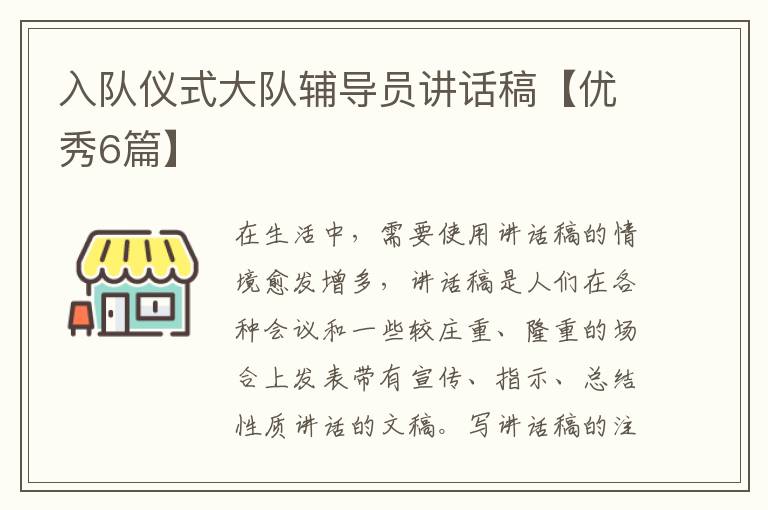 入队仪式大队辅导员讲话稿【优秀6篇】