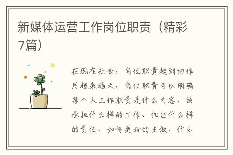 新媒体运营工作岗位职责（精彩7篇）