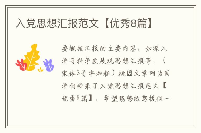 入党思想汇报范文【优秀8篇】