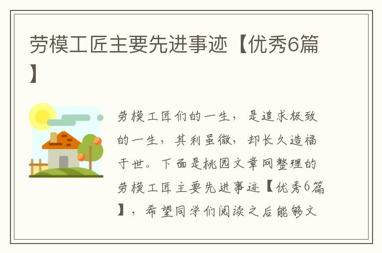 劳模工匠主要先进事迹【优秀6篇】