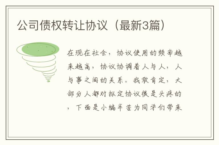 公司债权转让协议（最新3篇）