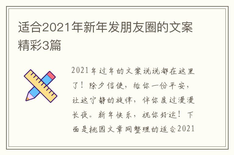 适合2021年新年发朋友圈的文案精彩3篇