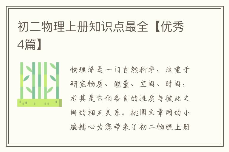 初二物理上册知识点最全【优秀4篇】