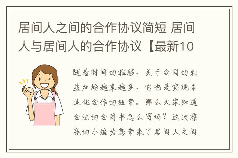 居间人之间的合作协议简短 居间人