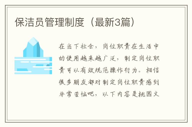 保洁员管理制度（最新3篇）