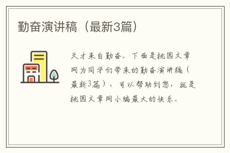 勤奋演讲稿（最新3篇）