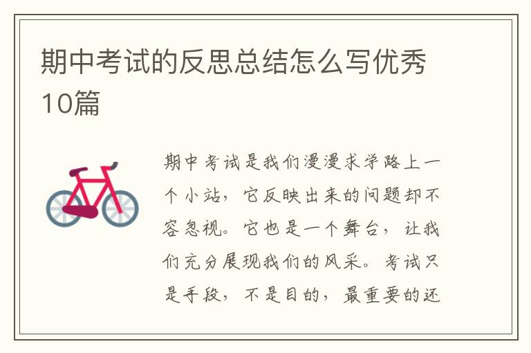 期中考试的反思总结怎么写优秀10篇