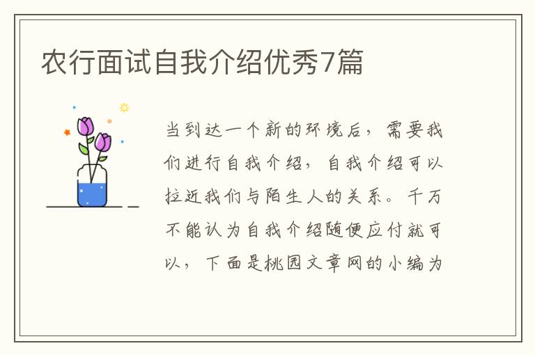 农行面试自我介绍优秀7篇