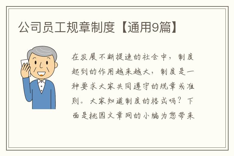 公司员工规章制度【通用9篇】