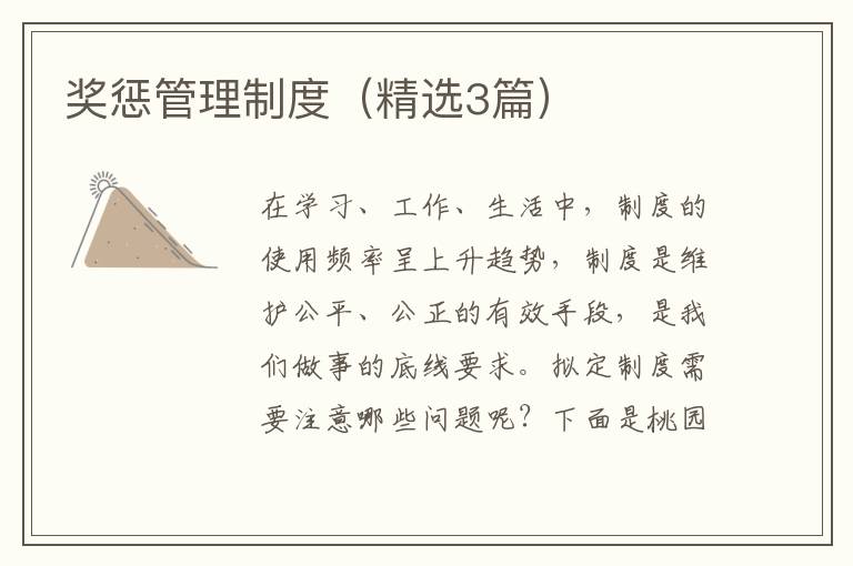 奖惩管理制度（精选3篇）