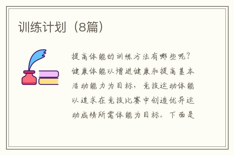 训练计划（8篇）