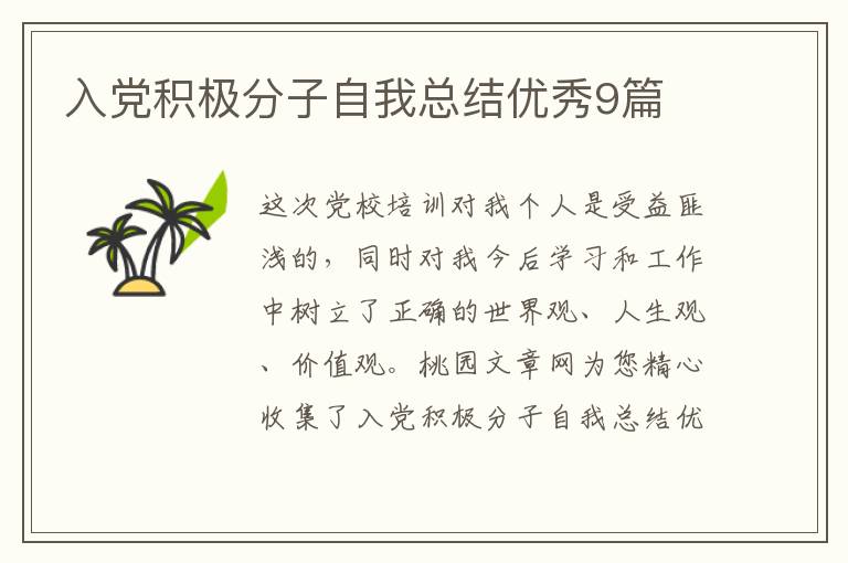 入党积极分子自我总结优秀9篇