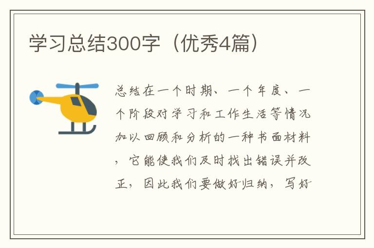 学习总结300字（优秀4篇）