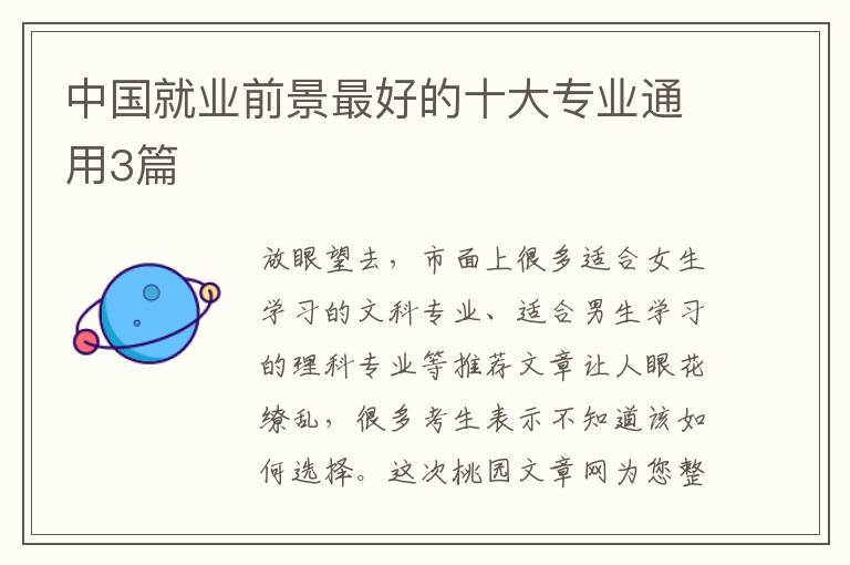 中国就业前景最好的十大专业通用3篇