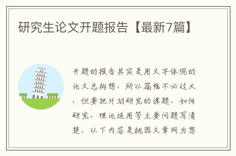 研究生论文开题报告【最新7篇】