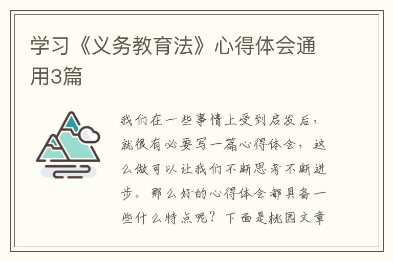学习《义务教育法》心得体会通用3篇