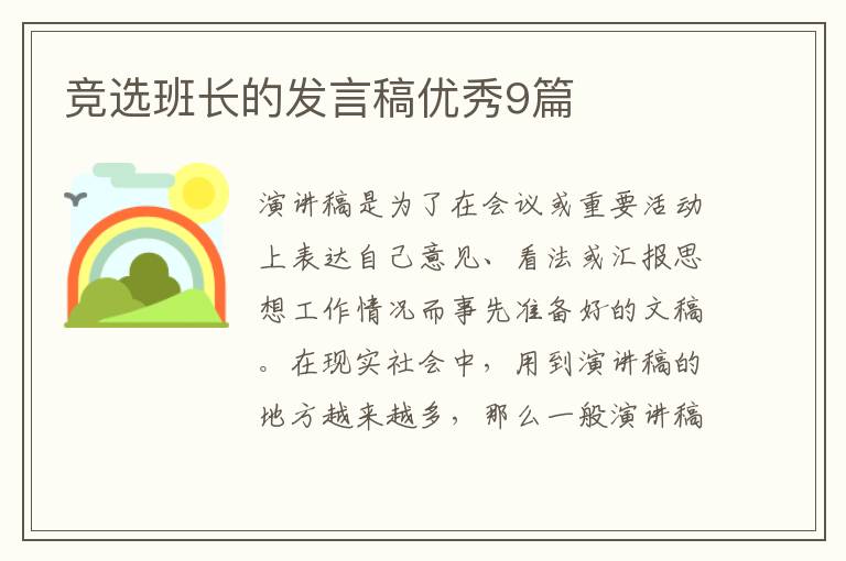 竞选班长的发言稿优秀9篇