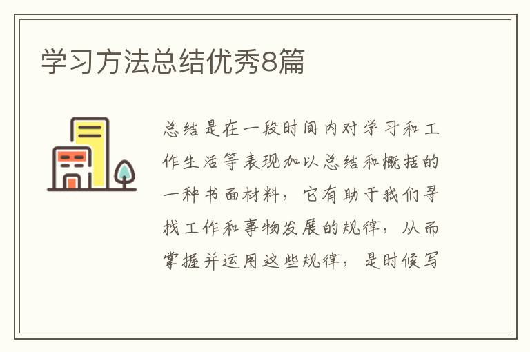 学习方法总结优秀8篇