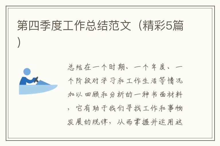 第四季度工作总结范文（精彩5篇）