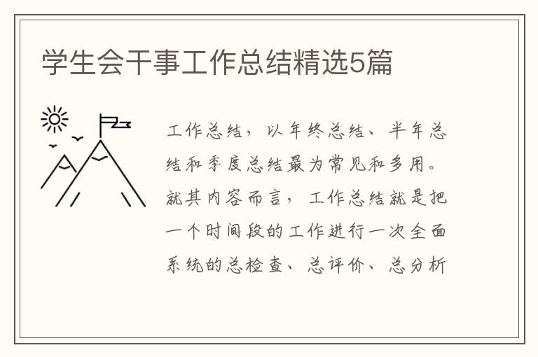 学生会干事工作总结精选5篇
