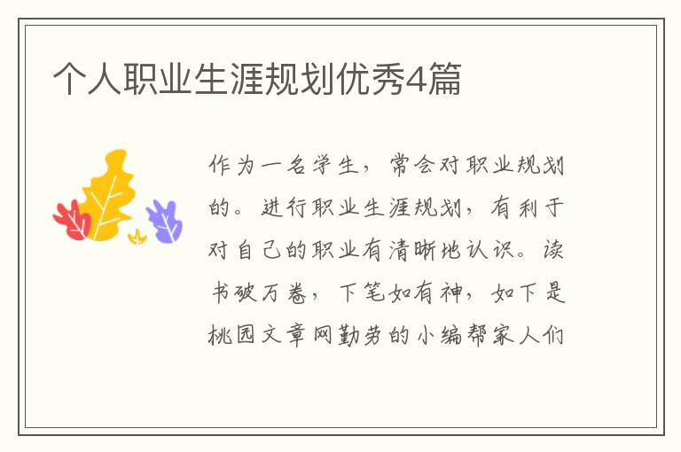 个人职业生涯规划优秀4篇