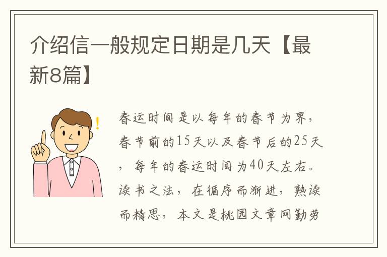 介绍信一般规定日期是几天【最新8篇】