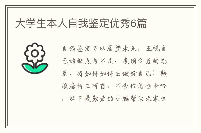 大学生本人自我鉴定优秀6篇