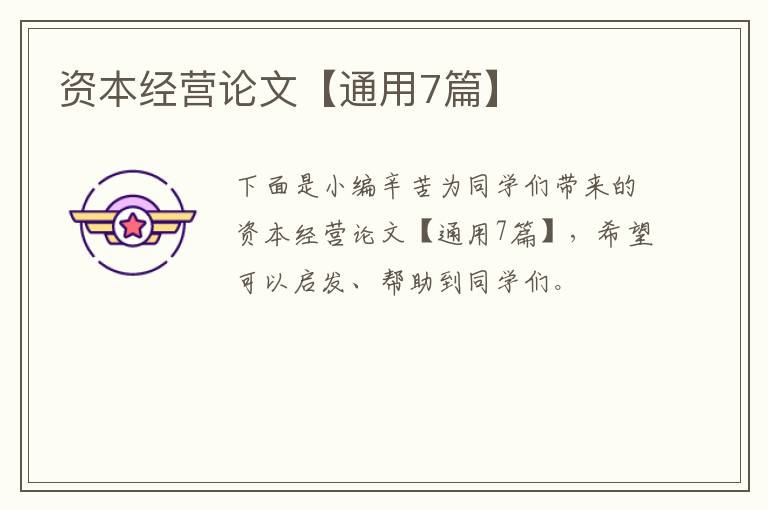 资本经营论文【通用7篇】