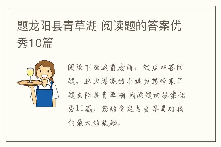 题龙阳县青草湖 阅读题的答案优秀10篇