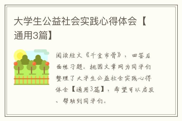 大学生公益社会实践心得体会【通用