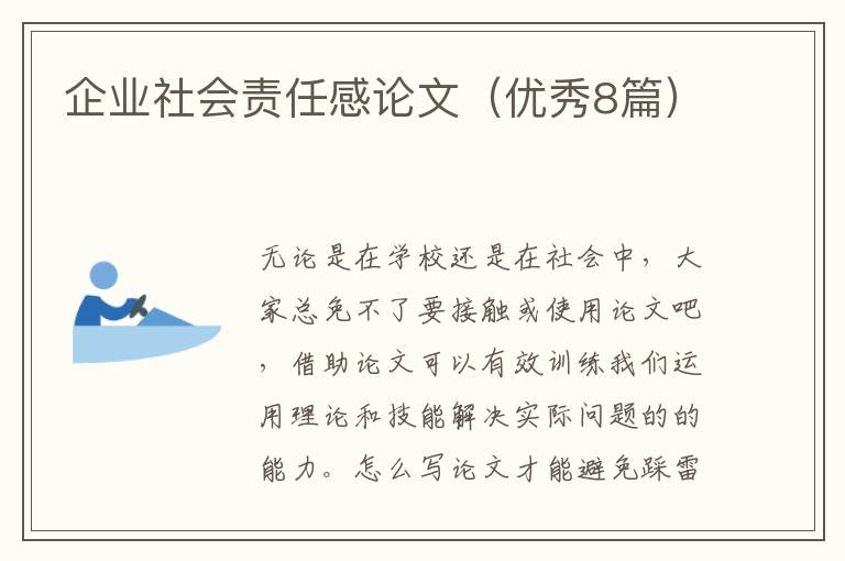 企业社会责任感论文（优秀8篇）