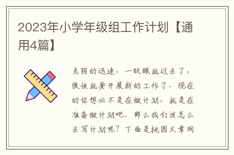 2023年小学年级组工作计划【通用4